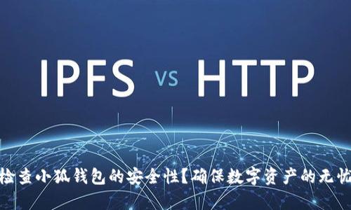 如何检查小狐钱包的安全性？确保数字资产的无忧存储