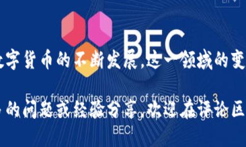    小狐钱包合约地址添加指南：一步步教你如何操作  / 

 guanjianci  小狐钱包, 合约地址, 添加方法, 数字货币  /guanjianci 

什么是小狐钱包？

小狐钱包是一款近年来逐渐受到用户青睐的数字货币钱包。作为一种虚拟货币的存储和管理工具，它不仅支持比特币、以太坊等主流数字货币，还具备良好的用户体验和安全性。小狐钱包的界面友好，功能多样，能够满足普通用户和资深投资者的不同需求。

随着数字货币市场的不断发展，越来越多的用户希望在小狐钱包中添加自定义的合约地址，以便于管理各种代币和参与不同的区块链项目。今天，我们就来详细探讨如何在小狐钱包中添加合约地址。

为什么要添加合约地址？

在进行数字货币交易时，合约地址是一个非常重要的概念。每一个基于以太坊的代币都有一个特定的合约地址，通过这个地址，用户可以确认资产的真实性并进行相应的操作。如果你有一些不在小狐钱包默认支持范围内的代币，添加合约地址就显得尤为重要。

此外，许多新兴的加密项目和代币往往未被主流钱包所支持，然而这些代币可能具有很大的投资潜力。通过添加合约地址，用户不仅能够管理这些新兴代币，还能及时获取相关信息，提高投资的灵活性和及时性。

小狐钱包如何添加合约地址？

下面，我们将一步步指导你在小狐钱包中添加合约地址，确保你能顺利完成操作。

h4步骤一：下载并安装小狐钱包/h4

首先，如果你还没有安装小狐钱包，可以在应用商店（如Apple Store或Google Play）中搜索“小狐钱包”进行下载。安装过程非常简单，按照提示操作即可。在安装完成后，注册或登录你的账户。

h4步骤二：打开钱包界面/h4

登录后，你将看到小狐钱包主界面。界面设计简洁，数字货币一目了然。你会注意到界面的左上角和右上角存在一些菜单选项，例如“资产”和“市场”。

h4步骤三：选择“资产”选项/h4

在主界面上，点击“资产”选项，这里包含了你当前所持有的所有数字货币及其价值信息。在这个页面，你将看到一个“添加资产”或“管理资产”的选项。

h4步骤四：添加合约地址/h4

点击“添加资产”后，系统通常会提供一个搜索框。在这里，你可以选择输入你想要添加的合约地址。如果你没有记住合约地址，可以从相应代币的官方网站或区块链浏览器中获取。确保合约地址的准确性，因为该地址将直接影响到你的资产安全。

输入合约地址后，若系统识别到该地址持有资产，相关的代币信息将会显示出来。这时，你只需点击“确认”或“添加”按钮。

h4步骤五：检查添加是否成功/h4

完成添加后，请返回“资产”页面，这里会显示你新增的代币信息。若代币金额为零，不用担心，证明你已成功添加合约地址，但可能还没有存入该代币。

注意事项

在添加合约地址的过程中，有些用户可能会遇到风险和问题。为此，我们为你总结了一些重要的注意事项：

h4确保合约地址的真实性/h4

合约地址如同银行账户号码，稍有差错都会导致资金损失。在输入合约地址时，务必仔细核对。此外，确保来源的可信度，不要随意从不明渠道取得合约地址，谨防上当受骗。

h4了解和熟悉相关代币的特点/h4

每种数字货币都有其独特的特点和市场表现，添加合约地址前最好了解一下相关代币的背景和用途。例如，某些代币可能是流动性较差的项目，交易时需谨慎处理。同样，相关的智能合约也有可能存在一些潜在风险。

h4定期检查钱包安全性/h4

确保你的小狐钱包安全非常重要。定期更换密码，启用多重身份验证功能，避免使用公共网络进行交易，尽量保持个人信息隐私。此外，备份助记词和私钥，以防止意外情况下的资产丢失。

小结

在小狐钱包中添加合约地址的操作相对简便，但确保资金安全与信息准确则是每位用户必须重视的问题。随着数字货币的不断发展，这一领域的变化也日新月异。通过掌握正确的操作方法，不仅能扩展你的资产组合，还能启发更多的投资机会。

希望以上步骤和提示能帮助你轻松在小狐钱包中添加合约地址，享受数字货币带来的乐趣和便利！如果你有更多的问题或经验分享，欢迎在评论区与我们交流。一起探索数字金融的广阔世界！