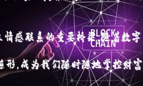    区块链数字钱包的全新思路：安全、便捷与个性化的完美融合  / 

 guanjianci  区块链数字钱包, 加密货币, 安全交易, 便捷使用  /guanjianci 

引言
在数字时代的浪潮下，区块链技术以其独特的去中心化特性迅速崛起，改变了我们的交易方式。作为这一改变的重要组成部分，数字钱包不仅仅是存储加密货币的工具，更是连接用户与未来金融世界的桥梁。今天，我们将深入探讨区块链数字钱包的思路，揭示其中的核心卖点与创新点。

区块链数字钱包是什么？
首先，我们需要明确什么是区块链数字钱包。简单来说，数字钱包是存储加密货币的电子工具，用户可以通过它进行资产管理和交易。与传统钱包不同，区块链数字钱包的安全性和透明性都得到了极大的提升。通过区块链技术，用户的交易记录将永久保存在一个分布式的网络中，无法被篡改。这种特性为用户提供了强有力的信心保障。

安全性—区块链数字钱包的独特卖点
想象一下，如果你的银行账户被非法侵入并被盗取，那将是多么令人痛心的事情。然而，区块链数字钱包的安全性确保了这样的悲剧不会发生。许多数字钱包借助多重签名、冷钱包和硬件加密等技术，保证用户资产的绝对安全。冷钱包功能可以离线存储用户的私钥，它像一个保险柜，只有在需要进行交易时才会被打开。这种“离线存储”的方式有效地抵御了网络黑客入侵的风险。

便捷性—数字钱包的创新应用
对于许多用户来说，便捷性是选择数字钱包时考虑的重要因素。想象一下，你在咖啡店享用美味的咖啡，通过手机轻松扫码支付，而无需再为找零而烦恼。数字钱包不仅支持加密货币支付，还可以与法定货币实现无缝转换，真正实现了“一钱包通天下”的愿景。此外，许多数字钱包还集成了支付功能，用户可以轻松进行在线购物，而不必逐一输入繁琐的银行卡信息。

个性化体验—满足不同用户需求的特色功能
每位用户都有自己独特的需求，这就要求数字钱包具备个性化的体验。许多现代数字钱包开始注重用户体验，例如提供自定义界面、支持多种语言选择、定制化的资产管理功能，甚至智能分析工具。这些个性化功能使得用户能够在使用数字钱包的过程中，获得如同私人银行家一般的尊贵体验，提升了用户的使用感受。

文化关联性—区块链与数字钱包的全球视野
区块链的诞生不单纯是技术革新，它还是一种文化的体现。数字钱包的使用跨越国界，为全球用户提供了更多的交流与交易方式。在一些发展中国家，由于缺乏高效的银行系统，数字钱包成为了许多人实现金融自由的唯一途径。比如，非洲的许多国家，数字钱包帮助人们处理微支付，使得小商贩能够轻松接受来自全球的支付，而不必依赖传统银行服务。

未来展望—数字钱包的无限可能性
随着技术的快速发展，区块链数字钱包的未来将更加光明。我们可以预见，将来会有更多的智能合约功能嵌入到数字钱包中，用户不仅可以简单地进行资产管理，还能够通过合约实现复杂的金融交易。此外，随着NFT（非同质化代币）的兴起，数字钱包的应用领域将持续扩大，它们不仅可以存储加密货币，还能管理用户的数字资产，如艺术作品、游戏道具等。

结论
进一步发展区块链数字钱包的思路，将是我们在不断变化的金融环境中取得成功的关键。安全性与便捷性是基础，而个性化体验与文化关联性将是数字钱包与用户之间建立情感联系的重要桥梁。随着数字钱包的不断创新，未来不仅会有更多用户加入这一领域，也将推动去中心化金融的广泛应用。我们期待这一切的到来，同时也要做好准备，迎接区块链技术所带来的变革。 

总而言之，区块链数字钱包将极大地丰富我们的金融生活。当安全、便捷与个性化完美融合时，这个时代将真正属于每位用户。无论我们身处何地，智能的数字钱包都会如影随形，成为我们随时随地掌控财富的得力助手。