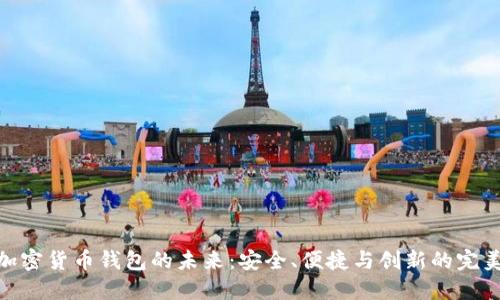 探索加密货币钱包的未来：安全、便捷与创新的完美结合