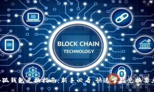 小狐钱包兑换指南：新手必看，快速掌握兑换要点！