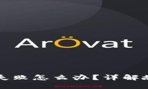 小狐钱包添加代币失败怎么办？详解故障原因及解决方法