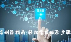 小狐钱包用户名删除指南