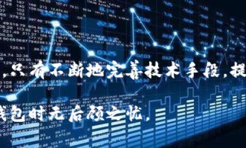 “数字钱包曝光”通常指的是与数字钱包相关的安全漏洞、数据泄露或个人信息被不当获取的事件。这类事件可能导致用户的资金被盗、隐私泄露或其他安全风险。在数字金融快速发展的今天，越来越多的用户开始使用数字钱包来进行支付、转账和管理资产。然而，随着使用频率的增加，安全问题也日益突出。

这里有几个方面可以解释“数字钱包曝光”的意义及其影响：

1. 数字钱包的概念
数字钱包是一种电子工具，它允许用户存储和管理其数字货币、银行卡信息、信用卡信息等。用户可以通过手机应用或网页版访问这些信息，它们通常用于在线购物、支付和资金转账。如今，随着移动支付的普及，数字钱包已成为现代金融生活的重要组成部分。

2. 曝光事件的类型
数字钱包曝光通常包括以下几种情况：
ul
    listrong数据泄露：/strong这指的是用户的个人信息如身份证号、银行账户等被黑客获取。例如，某些公司的服务器被攻破，造成大量用户数据泄露。/li
    listrong安全漏洞：/strong数字钱包软件本身可能存在程序上的漏洞，黑客利用这些漏洞进行攻击，未经授权访问用户账户。/li
    listrong钓鱼攻击：/strong这一类攻击通过伪造的登录页面获取用户的登录信息，严重时可能导致用户资产的直接损失。/li
/ul

3. 曝光原因分析
数字钱包曝光的原因可能与以下几个方面有关：
ul
    listrong技术缺陷：/strong无论是设计不合理的系统架构，还是安全措施不足，都会使得用户数据容易被盗取。/li
    listrong人为失误：/strong有时，用户自己的疏忽也是数据泄露的原因，比如使用简单密码，或者在不安全的网络环境下连接数字钱包。/li
    listrong外部威胁：/strong网络黑客的攻击手段日益先进，现今的黑客往往会通过多种手段入侵系统，从而获取敏感信息。/li
/ul

4. 曝光带来的影响
数字钱包曝光对用户和企业都会造成严重影响。
ul
    listrong用户资金安全：/strong个人用户的资金可能面临风险。一旦账户信息被盗，资金便可能被转走，造成直接经济损失。/li
    listrong品牌信任危机：/strong对于数字钱包提供商来说，若出现曝光事件，其品牌形象和用户信任度将遭受重大打击，导致用户流失。/li
    listrong法律责任：/strong曝光事件也可能引发法律诉讼，影响企业的运营和发展。/li
/ul

5. 如何提升数字钱包的安全性
为了保障个人用户的信息安全，使用数字钱包时可以采取以下措施：
ul
    listrong定期更新密码：/strong设置复杂且定期更换密码，避免使用容易猜测的个人信息。/li
    listrong启用双重验证：/strong通过短信或邮件验证用户身份，提高安全级别。/li
    listrong关注官方信息：/strong保持对数字钱包服务商的关注，及时更新相关信息，了解任何潜在的安全问题。/li
/ul

6. 结语：保障数字钱包安全的重要性
随着数字钱包技术的不断发展，用户需求和信任也在不断变化。确保数字钱包的安全，不仅是服务提供商的责任，更是每个用户的共同课题。只有不断地完善技术手段，提升安全防护，才能在这个快速发展的数字经济时代中，保障每位用户的资产安全和信息隐私。

总之，数字钱包曝光是一个多方面的问题，涉及技术、管理和用户自身的行为。只有建立完善的安全防护机制，才能真正让用户在使用数字钱包时无后顾之忧。