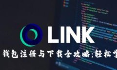 2023年数字货币钱包注册与