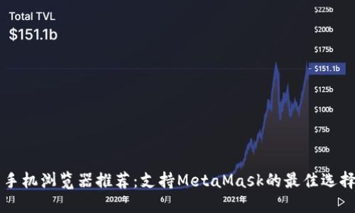 手机浏览器推荐：支持MetaMask的最佳选择