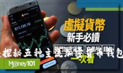 加密钱包图解：探秘五种