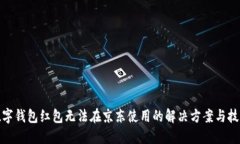 数字钱包红包无法在京东