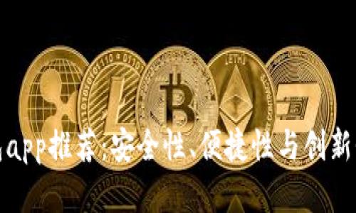 十大加密钱包app推荐：安全性、便捷性与创新性的完美结合