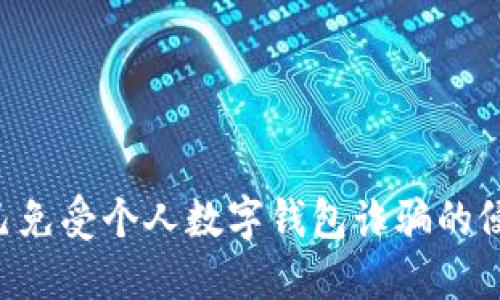 如何保护自己免受个人数字钱包诈骗的侵害：全面指南