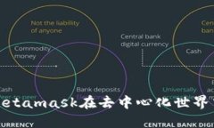 探索Web3：Metamask在去中心
