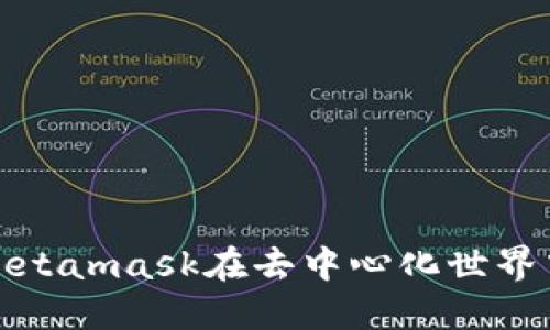探索Web3：Metamask在去中心化世界中的关键角色