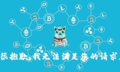 很抱歉，我无法满足您的