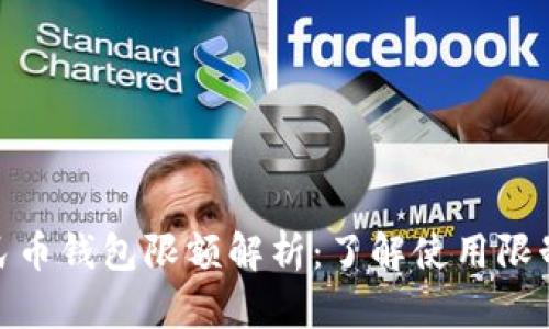 数字人民币钱包限额解析：了解使用限制与策略