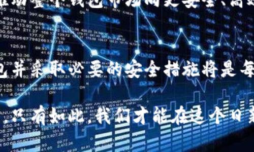 jiaoti区块链币圈钱包管控：安全性、透明性与新时代的投资趋势/jiaoti
区块链, 钱包管控, 加密货币, 安全投资/guanjianci

引言：数字资产时代的来临
在数字资产飞速发展的背景下，区块链技术的应用正在不断拓展。我们在谈论加密货币时，钱包的安全性与管控问题是每一位投资者必须面对的重要课题。钱包不仅是存放资产的地方，更是资产安全的第一道防线。

区块链与钱包的基本概念
简而言之，区块链是一种分布式账本技术。每一笔交易都被记录在一个由多个参与者共同维护的数据库中。钱包则是用于管理和存储这些数字资产的工具。虽然它们的形式多种多样，有在线钱包、硬件钱包、热钱包和冷钱包等，但它们的核心目的始终是保持用户资产的安全性和可靠性。

为什么钱包的管控至关重要
伴随着加密货币越来越广泛的应用，安全性的问题也愈发凸显。许多投资者在选择钱包时，往往重视其管控功能。首先，钱包的管控能力直接关系到资产的安全。例如，某些钱包提供多重签名功能，允许多个用户共同控制资产，这就提高了被盗的风险。此外，优秀的钱包软件通常会定期进行安全审计，确保用户的资产不受黑客攻击。

钱包的种类分类及其特点
在选择钱包时，理解其种类及各自特点是至关重要的。以下是几种常见的钱包类型：
ul
    listrong在线钱包/strong：交易方便，但安全性较低，容易受到网络攻击。/li
    listrong硬件钱包/strong：如同USB设备，安全性高，适合长期存储./li
    listrong热钱包/strong：常连接互联网，适合频繁交易，但风险也相对较高。/li
    listrong冷钱包/strong：不连网，极大程度上保障了资产安全，非常适合长期投资。/li
/ul

如何确保钱包的安全性
在现代数字资产管理中，确保钱包安全性的方法有很多。投资者可以采用以下措施：
ol
    li使用强密码并定期更换./li
    li启用两步验证，这样即便密码泄露也能增加一层保护./li
    li定期备份钱包文件，确保在设备丢失时税能恢复资产./li
    li保持软件更新，以防止黑客利用旧版本的漏洞进行攻击./li
/ol

区块链技术的透明性如何影响钱包管控
透明性是区块链一大特色，所有交易记录都可以追溯。这种特性在某种程度上消除了信任的问题。任何人都可以查看链上的交易，资产流动一目了然，从而增强用户对钱包的信任。这种透明性让个人钱包的管控不再是单方面的事，社区的声音也为其增加了监管的效果。

市场趋势：从个人到机构的管控转变
随着经历多年发展，市场开始逐渐成熟。许多大型机构开始涉足区块链与加密货币，钱包的管控也迎来了新的挑战与机遇。机构级钱包往往会采取更加严谨与复杂的管控措施。例如，企业在发行代币的过程中，一旦发生安全问题，不仅仅是个人用户受到影响，整个企业的声誉与发展也会遭受重创。这就要求企业对钱包的管控做得更加精细，如使用智能合约来自动执行特定条件下的交易，从而保证资产得到合理合规的管理。

展望：区块链与钱包的未来
未来的区块链钱包或许会结合生物识别技术和人工智能，以达到更高的安全与便捷性。想象一下，通过面部识别或指纹触碰，就可以快速安全地完成交易，无需繁琐的密码输入。这样的技术进步将推动整个钱包市场向更安全、高效的方向发展。

总结
在快速发展的区块链领域，钱包的管控显得尤为重要。一个安全、透明且易于管理的钱包能够保护用户的数字资产，同时提高投资者对整个市场的信任度。面对层出不穷的安全威胁，选择合适的钱包并采取必要的安全措施将是每一位投资者的必修课。

随着区块链技术的不断成熟与发展，未来的钱包将不仅仅是投资工具，更可能成为我们日常生活中不可或缺的资产管理工具。因此，深入理解钱包的管控特性，对于每一个投资者来说都将是有益的，只有如此，我们才能在这个日新月异的时代立于不败之地。