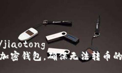 jiaotong/jiaotong
如何设置加密钱包，确保无法转币的安全措施