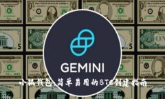 小狐钱包：简单易用的B