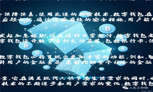 tiaoti数字钱包加急放款：快速、安全、便捷的新选择/tiaoti
数字钱包, 加急放款, 便捷金融, 在线支付/guanjianci

引言：数字钱包的崛起
在互联网时代的浪潮下，传统金融方式正经历着一场深刻的变革。数字钱包，作为一种新兴的金融工具，凭借其快速、安全、便捷的特点，正在逐渐成为现代人生活中不可或缺的一部分。这种以手机为载体的金融服务，正以前所未有的速度改变着我们的支付习惯和资金管理方式。

加急放款：满足用户即时需求
生活中，我们难免会遇到一些突发状况，例如突如其来的医疗费用、意外的旅行开支或者是临时的资金周转。这些时候，传统的贷款方式往往需要耗费大量时间与精力，繁琐的申请流程让人望而却步。而数字钱包的加急放款服务，正好解决了这一痛点。
通过数字钱包进行加急放款，用户只需简单几步操作，便可快速获得所需资金。这种快速的放款方式，不仅提升了用户的资金利用效率，更让生活中那些紧急的资金需求得到了及时解决。可以说，数字钱包的加急放款不仅是一种金融服务，更是对用户需求的敏锐洞察。

数字钱包的安全保障
在谈论资金流动时，安全性始终是用户最为关心的问题。数字钱包作为一种新兴的支付方案，其背后拥有强大的安全保障体系。使用先进的加密技术，数字钱包在保障用户信息安全的同时，也大幅度降低了金融欺诈的风险。
此外，数字钱包还提供多种验证方式，例如指纹识别、人脸识别等生物识别技术，使得用户在进行加急放款时，能够无后顾之忧。通过这些有效的安全措施，用户能够更加放心地使用数字钱包进行各类金融交易，体验到科技带来的便捷与安全。

便捷的用户体验
在这个快节奏的时代，用户的时间变得愈发宝贵。数字钱包在设计之初，就充分考虑到了用户的便捷体验。无论是在发起加急放款，还是进行日常支付，数字钱包都力求简化流程、减少操作步骤，让用户能够快速上手。
通过清晰明了的界面设计和友好的操作流程，数字钱包使得无论是年轻人还是中老年人，都可以轻松驾驭。此外，数字钱包还开放了多种支付渠道，包括银行卡、信用卡以及第三方支付，使得用户在进行操作时，能够有更多的选择与灵活性。

未来的金融科技发展
数字钱包的快速崛起，标志着金融科技在不断向前发展。随着人工智能、大数据和区块链等技术的不断进步，未来的数字钱包必将呈现出更加丰富的功能。例如，智能财务管理、个性化金融建议等服务，将为用户提供全新的体验。
此外，数字钱包还可能凭借其强大的数据处理能力，帮助用户分析消费行为，实现更加精准的财务规划。这不仅能提升用户的金融素养，更能推动整个社会的金融知识普及。

总结：数字钱包与加急放款的完美结合
数字钱包的加急放款服务，正是在满足用户即时需求的基础上，结合了安全保障和便捷体验的一种创新金融解决方案。它在满足现代人快节奏生活需求的同时，也为用户提供了一种安全可靠的资金管理方式。
在这个日新月异的金融科技时代，选择数字钱包进行加急放款，意味着选择了一种高效、灵活的生活方式。未来，随着技术的不断进步和用户需求的变化，数字钱包将在更多领域展现出其独特的优势。无论何时何地，让数字钱包成为您的得力助手，开启便捷的财经生活。