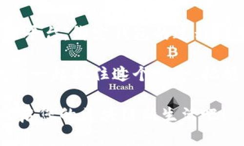   区块链天天牛：轻松绑定钱包，开启加密资产全新体验 / 

 guanjianci 区块链, 天天牛, 绑定钱包, 加密资产 /guanjianci 

引言：区块链与加密资产的时代
在数字经济蓬勃发展的今天，区块链技术作为一种创新的信息存储与传输方式，深刻地改变了我们对资产的认知。加密资产的出现，使得传统金融体系受到了前所未有的挑战。而在这个充满机遇与风险的领域，学会如何安全地管理和使用加密资产显得尤为重要。

什么是天天牛？
天天牛是一款基于区块链技术的金融管理工具，它不仅能够帮助用户便捷地管理加密资产，还能够提供实时的市场分析与投资建议。通过天天牛，用户可以轻松实现资产的快速增值，实现财务自由的梦想。在使用这一平台之前，了解如何绑定钱包是每位用户的必修课。

绑定钱包的重要性
为什么绑定钱包如此重要？首先，钱包是您与区块链世界的桥梁。没有一个安全可靠的钱包，您的资产就可能面临风险。其次，绑定钱包不仅能增强资产的安全性，还能为您提供更便捷的资金操作体验。另外，许多平台在现代金融应用中都需要钱包的绑定，以确保用户体验的流畅性和安全性。

如何在天天牛上绑定钱包
绑定钱包的具体步骤其实并不复杂。以下是详细的步骤说明：

1. **下载天天牛应用**：首先，您需要在各大应用商店下载并安装天天牛APP。完成安装后，打开应用。

2. **注册账户**：如果您是新用户，可以通过手机号或邮箱进行注册。按照系统提示设置密码，并完成实名认证。

3. **访问钱包绑定页面**：在主界面，找到“我的”选项，点击进入。在这里，您将看到“绑定钱包”的功能选项。

4. **选择钱包类型**：天天牛支持多种类型的钱包，包括热钱包和冷钱包。根据您的需求选择适合的类型。

5. **输入钱包地址**：将您所使用的钱包地址复制并粘贴到文本框中。请务必核对地址的准确性，任何错误都可能导致资产丢失。

6. **确认绑定**：完成以上步骤后，点击“确认绑定”。系统会对输入进行验证。此外，你可能还需通过验证码进行二次验证，以确保你的操作安全。

7. **操作成功**：若一切顺利，您将收到绑定成功的提示。此时，您已成功将钱包与天天牛账户绑定，可以开始享受加密资产的管理体验。

绑定后怎样安全使用钱包
成功绑定钱包后，安全使用也是我们不能忽视的重要环节。

1. **定期更改密码**：定期更换您的账户密码，确保其安全性。同时也应开启双重验证，这样可以有效降低账户被盗的风险。

2. **选择安全的网络环境**：在连接互联网时，尽量避免使用公共Wi-Fi，尤其是在进行重要交易时。安全的网络环境可以保护您的个人信息不被窃取。

3. **备份私钥**：私钥是您钱包访问的唯一凭证。请务必备份，并将其存放在安全的地方。务必牢记，任何对私钥的泄露都可能导致资产的损失。

4. **关注市场动态**：通过天天牛的市场分析工具，了解最新的加密资产行情，合理进行投资。实时掌握市场信息，让您在投资中始终保持竞争力。

天天牛的独特卖点
随着越来越多的用户选择天天牛，平台的独特卖点也逐渐显现。首先，天天牛以用户体验为中心，致力于提供简洁易用的操作界面，降低了用户上手的难度。此外，天天牛虽然是一款新兴的金融管理工具，但它背后有强大的技术支持。通过数据加密与区块链透明性，您可以放心地管理与操作您的加密资产。

对区块链未来的展望
随着区块链技术的不断发展，它将被应用到越来越多的领域，包括供应链管理、物流监控乃至于整个金融体系的重塑。人人都能通过区块链实现对自己资产的掌控，未来的数字金融世界将是一个人人参与、平等交易的时代。

而天天牛作为这个变革时代的代表之一，它不仅帮助用户便捷管理资产，更推动了区块链的普及。每一位用户的加入，都意味着对未来数字经济的认可和支持。

总结：把握区块链潮流，选择天天牛
在这个快速发展的时代，选择正确的工具是成功的关键。天天牛凭借其便捷的操作与强大的技术支持，成为了无数用户管理加密资产的首选平台。绑定钱包的过程简单而重要，强化了我们对资产安全的重视。

无论您是区块链的老手，还是刚刚接触这一领域的新手，天天牛都能为您提供良好的支持和服务，让您在加密资产的世界中自由翱翔。让我们一起抓住这个机会，把握区块链的潮流！

通过绑定钱包，您不仅能够享受加密资产的管理乐趣，还能够体验到在新金融时代所带来的无限可能。是时候行动起来了，和天天牛一起，开启您的区块链新生活吧！