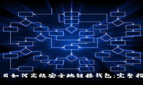 区块链项目如何高效安全地链接钱包：完整指南与技巧