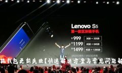 小狐钱包更新失败？快速