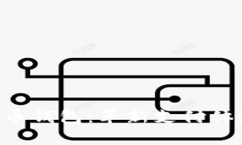 央行研发数字货币钱包：革新支付体验，推动金融未来