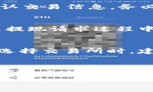    小狐钱包：简单安全地将CORE代币提取到交易所的全新体验 / 

 guanjianci  小狐钱包, CORE代币, 加密货币交易, 钱包安全 /guanjianci 

引言：小狐钱包的崛起
在数字货币飞速发展的今天，越来越多的人开始接触加密资产的投资。核心代币（CORE）作为新兴的加密货币，逐渐走入大众视野。而小狐钱包，凭借其便捷和安全性，成为了众多用户管理核心代币的首选工具。今天，我们就来深入探讨如何通过小狐钱包将CORE代币提取到交易所，以及这其中的优势和注意事项。

小狐钱包的特点
小狐钱包是一款功能强大且用户友好的加密货币钱包。它不仅支持多种币种、提供安全的存储方式，还具备便捷的交易功能。这款钱包特别注重用户体验，界面设计清晰明了，让即使是新手用户也能快速上手。
在安全性方面，小狐钱包采取了多重加密措施，令用户的数字资产得到充分保护。此外，小狐钱包还支持恢复助记词功能，使得在设备丢失的情况下用户依然能够找回自己的资产。这样的安全保障，无疑提升了用户对钱包的信任感。

CORE代币的基本知识
CORE代币是基于区块链技术的新型数字资产，旨在推动去中心化金融（DeFi）生态的发展。与其他加密货币一样，CORE具有高度的流动性和投资潜力。其独特的共识机制和创新的技术应用，让它在市场中独树一帜。近年来，随着去中心化交易所（DEX）的兴起，CORE的市场需求不断增加，越来越多的投资者开始关注这一代币。

如何将CORE代币提取到交易所
要将CORE代币提取到交易所，用户首先需要在小狐钱包中完成一系列的操作。首先，确保你已经成功注册并登录小狐钱包账户。接着，按照以下步骤进行操作：

h41. 添加CORE代币/h4
在你的小狐钱包中，确保已经添加了CORE代币。如果尚未添加，用户可以在“添加代币”选项中搜索CORE，并点击添加。

h42. 准备提币/h4
进入CORE代币的管理页面，查看当前的账户余额。确保你有足够的CORE代币，以及在提现过程中可能产生的网络费用。这时候，建议用户根据当前的网络状况调整提现金额，避免因网络拥堵导致的交易延迟。

h43. 前往交易所获取提现地址/h4
接下来，用户需要在所选择的交易所创建一个CORE的充值地址。这通常可以在交易所的“资产管理”或“充值”页面找到。在此过程中，要做到一丝不苟，确保复制的地址没有任何错误。此外，不同的交易所可能对最低存款金额有要求，务必提前查清相关规则。

h44. 提交提币请求/h4
回到小狐钱包的界面，找到提币选项。输入你从交易所获得的充值地址，进行粘贴。在确认地址无误后，输入提取的金额。此时，一些钱包可能会提醒用户确认交易信息，务必仔细检查所有信息，再进行确认。

小狐钱包提币的优点
使用小狐钱包提取CORE代币到交易所，具有众多优点。首先，操作便捷，用户可以在几分钟内完成整个提现过程。其次，钱包的安全性保障，无需担心在提交提现请求过程中可能遭遇的风险。此外，小狐钱包集成的交易功能，使得用户可以在提币的同时，随时关注市场走势，以便更好地把握投资机会。

注意事项
尽管小狐钱包提供了良好的用户体验，但在提取CORE代币时用户仍需注意一些事项。首先，尽量确保网络良好，以免在交易中断时造成资金损失。其次，在选择交易所时，建议选择知名度高、信誉良好的平台，以保障资产的安全。最后，用户还需定期更新小狐钱包，确保获得最新的安全防护措施。

总结：便捷的加密交易新体验
总的来说，小狐钱包为提取CORE代币到交易所提供了一个安全、简便的解决方案。在这个日益数字化的时代，如何高效、安全地管理自己的加密资产，已成为每个投资者都必须考虑的问题。通过小狐钱包，无疑能够提升用户在这一过程中的体验与安全感。
最后，随着加密市场的不断演变，用户也应保持警惕，随时关注市场动态和相关法规的变化。只有这样，才能在变幻莫测的加密世界中，稳步前行，赢得未来。