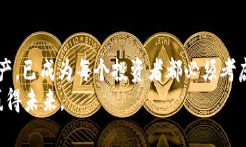    小狐钱包：简单安全地将CORE代币提取到交易所的全新体验 / 

 guanjianci  小狐钱包, CORE代币, 加密货币交易, 钱包安全 /guanjianci 

引言：小狐钱包的崛起
在数字货币飞速发展的今天，越来越多的人开始接触加密资产的投资。核心代币（CORE）作为新兴的加密货币，逐渐走入大众视野。而小狐钱包，凭借其便捷和安全性，成为了众多用户管理核心代币的首选工具。今天，我们就来深入探讨如何通过小狐钱包将CORE代币提取到交易所，以及这其中的优势和注意事项。

小狐钱包的特点
小狐钱包是一款功能强大且用户友好的加密货币钱包。它不仅支持多种币种、提供安全的存储方式，还具备便捷的交易功能。这款钱包特别注重用户体验，界面设计清晰明了，让即使是新手用户也能快速上手。
在安全性方面，小狐钱包采取了多重加密措施，令用户的数字资产得到充分保护。此外，小狐钱包还支持恢复助记词功能，使得在设备丢失的情况下用户依然能够找回自己的资产。这样的安全保障，无疑提升了用户对钱包的信任感。

CORE代币的基本知识
CORE代币是基于区块链技术的新型数字资产，旨在推动去中心化金融（DeFi）生态的发展。与其他加密货币一样，CORE具有高度的流动性和投资潜力。其独特的共识机制和创新的技术应用，让它在市场中独树一帜。近年来，随着去中心化交易所（DEX）的兴起，CORE的市场需求不断增加，越来越多的投资者开始关注这一代币。

如何将CORE代币提取到交易所
要将CORE代币提取到交易所，用户首先需要在小狐钱包中完成一系列的操作。首先，确保你已经成功注册并登录小狐钱包账户。接着，按照以下步骤进行操作：

h41. 添加CORE代币/h4
在你的小狐钱包中，确保已经添加了CORE代币。如果尚未添加，用户可以在“添加代币”选项中搜索CORE，并点击添加。

h42. 准备提币/h4
进入CORE代币的管理页面，查看当前的账户余额。确保你有足够的CORE代币，以及在提现过程中可能产生的网络费用。这时候，建议用户根据当前的网络状况调整提现金额，避免因网络拥堵导致的交易延迟。

h43. 前往交易所获取提现地址/h4
接下来，用户需要在所选择的交易所创建一个CORE的充值地址。这通常可以在交易所的“资产管理”或“充值”页面找到。在此过程中，要做到一丝不苟，确保复制的地址没有任何错误。此外，不同的交易所可能对最低存款金额有要求，务必提前查清相关规则。

h44. 提交提币请求/h4
回到小狐钱包的界面，找到提币选项。输入你从交易所获得的充值地址，进行粘贴。在确认地址无误后，输入提取的金额。此时，一些钱包可能会提醒用户确认交易信息，务必仔细检查所有信息，再进行确认。

小狐钱包提币的优点
使用小狐钱包提取CORE代币到交易所，具有众多优点。首先，操作便捷，用户可以在几分钟内完成整个提现过程。其次，钱包的安全性保障，无需担心在提交提现请求过程中可能遭遇的风险。此外，小狐钱包集成的交易功能，使得用户可以在提币的同时，随时关注市场走势，以便更好地把握投资机会。

注意事项
尽管小狐钱包提供了良好的用户体验，但在提取CORE代币时用户仍需注意一些事项。首先，尽量确保网络良好，以免在交易中断时造成资金损失。其次，在选择交易所时，建议选择知名度高、信誉良好的平台，以保障资产的安全。最后，用户还需定期更新小狐钱包，确保获得最新的安全防护措施。

总结：便捷的加密交易新体验
总的来说，小狐钱包为提取CORE代币到交易所提供了一个安全、简便的解决方案。在这个日益数字化的时代，如何高效、安全地管理自己的加密资产，已成为每个投资者都必须考虑的问题。通过小狐钱包，无疑能够提升用户在这一过程中的体验与安全感。
最后，随着加密市场的不断演变，用户也应保持警惕，随时关注市场动态和相关法规的变化。只有这样，才能在变幻莫测的加密世界中，稳步前行，赢得未来。