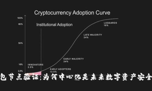 小狐钱包节点验证：为何中心化是未来数字资产安全的关键