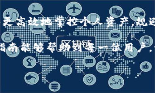   数字钱包子钱包解绑全攻略：轻松管理你的电子资产 / 

 guanjianci 数字钱包, 子钱包, 解绑, 电子资产 /guanjianci 

引言：数字金融时代的资产管理新手段

在数字金融飞速发展的今天，数字钱包成为越来越多用户生活中不可或缺的一部分。无论是在线支付、余额管理，还是资产储存，数字钱包都提供了极大的便利。然而，许多人在使用过程中，可能会遇到子钱包解绑的问题。这看似简单的操作，其实涉及到许多用户关心的细节和技巧。

本文旨在为您提供一个详尽的“数字钱包子钱包解绑全攻略”，帮助您轻松实现资产管理，保障您的财务安全。

数字钱包及其子钱包的概念解析

在深入探讨子钱包的解绑之前，我们首先需要理解数字钱包及其子钱包的基本概念。数字钱包，简言之，就是一种通过手机或其他电子设备进行资金管理和交易的工具。它可以存储银行卡信息、数字货币以及其他电子资产。

而子钱包则是数字钱包的一种扩展功能。用户可以根据需要，在主钱包内创建多个子钱包，用于分类管理资产。例如，您可能会创建一个子钱包专门用于购物，一个用于旅行支出，另一个则用于投资理财。这种细分管理方式让用户能够更直观地了解和控制自己的财务状况。

为什么需要解绑子钱包？

那么，为什么有些用户需要解绑子钱包呢？原因多种多样。首先，您可能会创建多个子钱包，但随着时间的推移，某些子钱包的使用频率降低，或者完全不再使用。这时候，将这些不再需要的子钱包解绑，可以帮助您简化帐户管理，提高使用效率。

其次，您可能在创建子钱包时随之设置了某些限制或功能，但实际使用过程中发现并不适合。这时解除绑定，可以让您重新配置资金，更加灵活地管理资产。此外，当您需要转移至其他平台或更换数字钱包时，解绑子钱包也是一种必要的操作，确保您的资产安全。

数字钱包子钱包解绑的基本步骤

了解了解绑的必要性后，接下来我们就来看看具体的操作步骤。在此以常见的数字钱包为例，步骤或许因不同钱包而异，但大体流程相似：

strong步骤一：登录数字钱包/strong

首先，打开您的数字钱包应用，输入您的账号和密码进行登录。确保您的设备安全可靠，避免在公共网络下进行操作，以保护您的账号安全。

strong步骤二：找到子钱包管理界面/strong

登录后，寻找“钱包管理”或“资产管理”的选项。在这里，您将看到您所有的主钱包和子钱包列表。若您对某一子钱包感到陌生，尝试点击查看详情以确认其用途。

strong步骤三：选择要解绑的子钱包/strong

浏览列表，找到您想要解绑的子钱包。请注意，在决定解绑之前，您可能需要确认该子钱包内没有剩余余额或未完成的交易。许多数字钱包平台都会提醒您确认，确保在解绑过程中不会因为资产问题造成损失。

strong步骤四：执行解绑操作/strong

选择要解绑的子钱包后，通常会有“解绑”选项。点击进入，系统会提示您进行确认。请仔细阅读相关提示，确保无误后，进行确认。某些情况下，数字钱包会要求您输入验证码以保证安全。

strong步骤五：检查解绑结果/strong

完成解绑操作后，请返回子钱包列表，查看所选的子钱包是否已经从列表中消失。若能够确认即可，恭喜您成功完成了子钱包的解绑！

解绑子钱包的注意事项

虽然解绑子钱包的过程并不复杂，但在操作时仍需注意以下几点：

ul
    li确保子钱包内无余额：在解绑前，务必将子钱包内的余额转移至主钱包或其他子钱包。/li
    li确认交易安全：在解绑前，确保没有进行中的交易。如果子钱包正承载未完成的交易，解绑将可能导致资金有风险。/li
    li谨慎选择何时解绑：考虑到不同的财务计划和支出预期，建议您在合适的时机再进行解绑。/li
/ul

常见问题解答

在解绑子钱包的过程中，用户可能会遇到一些常见问题。以下是针对这些问题的解答，希望对您有所帮助：

strong问题一：解绑后，该子钱包内的资产会被清除吗？/strong

解绑后，子钱包内的资产不会被清除，但请确保您已经将其转移至其他钱包。解绑仅是将子钱包与主钱包解除关联，并不涉及资产的删除或消失。

strong问题二：解绑是否可以恢复？/strong

通常情况下，解绑后该子钱包无法再恢复。为了确保资产管理科学，建议在确认不再需要之后再进行解绑。如果有必要，您可以选择创建新的子钱包，而不是恢复旧的。

strong问题三：为何无法执行解绑操作？/strong

无法进行解绑操作的原因可能有多种，包括存在余额的情况，或有未完成的交易。确保在解绑前确认所有相关事宜。

结语：高效管理你的数字资产

随着电子支付的普及，数字钱包正逐渐变成我们生活的重要组成部分。通过科学合理地管理自己的数字钱包和子钱包，您能够更高效地掌控个人资产，规避潜在的风险与损失。

无论您是为了简化管理流程，还是为了确保资产安全，及时进行子钱包的解绑操作都是必要的。在这里，我们希望本文提供的指南能够帮助到每一位用户，让您的数字财务生活更加方便、便捷。

希望您在之后的数字金融生活中，能够充分发挥数字钱包的优势，快乐地管理和享受自己的电子资产！