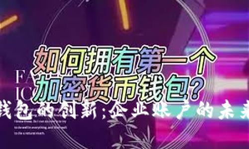 数字钱包的创新：企业账户的未来选择