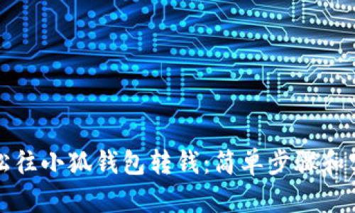 如何轻松往小狐钱包转钱：简单步骤和实用技巧