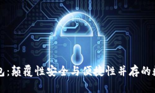 新一代区块链钱包：颠覆性安全与便捷性并存的数字资产管理工具