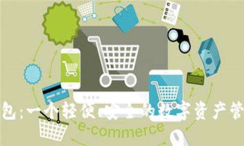 小狐钱包：一个轻便、安全的数字资产管理工具