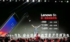 MiniToken钱包：安全便捷的