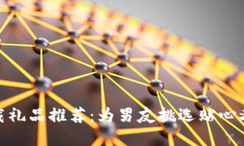 数字钱包下载礼品推荐：为男友挑选贴心又实用的礼物