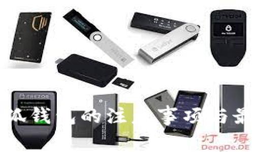 创建小狐钱包的注意事项与最佳实践