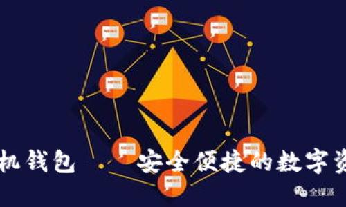 手加密货币手机钱包——安全便捷的数字资产管理新选择