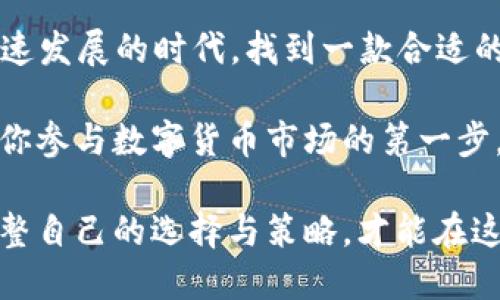   2023年大陆区块链钱包全解析：安全、便捷与创新的完美结合 / 

 guanjianci 区块链钱包, 大陆区块链, 数字货币, 安全性 /guanjianci 

引言
随着区块链技术的发展，数字货币作为一种新的资产投资方式，逐渐走进了大众的视野。在这股浪潮中，区块链钱包成为了每位数字货币投资者不可或缺的工具。然而，面对市场上众多类型的区块链钱包，特别是在中国大陆，用户常常感到无从选择。

本篇文章将深入探讨2023年大陆区块链钱包的现状，分析其安全性、便捷性以及创新性的独特卖点，帮助用户做出明智的选择。

区块链钱包基础知识
区块链钱包的本质，简单来说，就是存储和管理数字货币的工具。与传统钱包不同的是，区块链钱包存储的并不是物理现金，而是数字资产的公私钥，这些密钥才是用户访问和管理其数字货币的唯一凭证。

区块链钱包的分类
根据钱包的存储方式，区块链钱包通常可以分为热钱包和冷钱包。热钱包常常连接互联网，便于随时交易；而冷钱包则是脱离网络的存储方式，主要用于长期保存数字资产。二者各有优劣，用户可以根据自身需求选择。

安全性：保护你的数字资产
在选择区块链钱包时，安全性是所有用户最为关注的因素之一。2023年，随着黑客攻击和诈骗事件的频繁发生，市场对于钱包的安全防护措施更加严格。

如今，众多钱包提供多重安全验证机制，包括双因素认证（2FA）和生物识别技术（如指纹识别），有效增强了用户的安全感。此外，还有一些钱包采用了加密算法来保护用户数据和交易的隐私。

在选择钱包时，用户还需注意钱包的开发团队背景和用户评价，尽量选择那些信誉良好的钱包，避免因一时疏忽造成不必要的损失。

便捷性：用户体验的重要性
便捷性不仅体现于钱包的使用界面，还包括交易的速度和效率。2023年，越来越多的钱包在用户体验上做出了巨大改进。

现代化的区块链钱包往往配备了的界面，无需复杂的操作步骤，用户便可以轻松完成资金的转入和转出。同时，移动端的应用也成为了趋势，用户可以随时随地管理自己的数字资产。

此外，部分钱包还提供了自动转换功能，让用户可以在不同数字货币之间自由切换，极大地方便了日常操作。

创新性：钱包的未来发展
随着区块链技术的不断演变，钱包也在不断地进行创新，以适应新的市场需求。2023年，一些钱包推出了全新的功能，如去中心化金融（DeFi）服务的集成，允许用户在钱包内直接参与流动性挖矿或借贷等操作。

此外，增强现实（AR）和虚拟现实（VR）技术的引入，也开启了用户体验的新篇章。例如，一些钱包通过AR技术为用户提供虚拟的资产管理界面，让用户在体验的过程中更直观地掌握自己资产的分布。

如何选择适合自己的区块链钱包
在面对众多品牌和类型的钱包时，用户可从以下几个方面进行考虑：

ul
  listrong安全性：/strong优先选择具备多重安全措施的钱包，确保其得到公众认可。/li
  listrong功能性：/strong根据自己的投资需求，选择具备必要功能的钱包，比如支持多种数字货币的交易。/li
  listrong用户体验：/strong选择界面友好、易于操作的钱包，提高使用的便捷性。/li
  listrong社区支持：/strong选择具备活跃社区支持的钱包，以便能及时获得帮助与支持。/li
/ul

总结
2023年的大陆区块链钱包，不仅在安全性上有了显著提升，便捷性和创新性也随之增强。在这个数字货币快速发展的时代，找到一款合适的区块链钱包，不仅能帮助用户更好地管理自己的资产，还能提升投资的效率。

无论你是一位资深的投资者，还是刚刚入门的小白，选择一个安全、便捷且具备创新功能的区块链钱包，都是你参与数字货币市场的第一步。希望本文能为你在2023年的区块链钱包选择提供一些有价值的参考与帮助。

在这个快速发展的领域，记得保持信息的敏锐和更新，随着技术的不断进步，优秀的钱包会不断涌现，适时调整自己的选择与策略，才能在这个充满机遇的市场中，稳稳把握自己的资产之路。