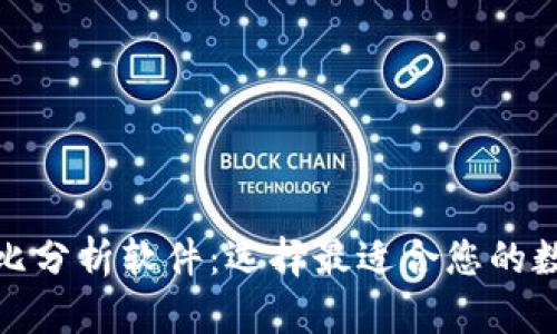 加密钱包优势对比分析软件：选择最适合您的数字资产保护方案