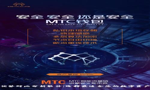 加密钱包优势对比分析软件：选择最适合您的数字资产保护方案