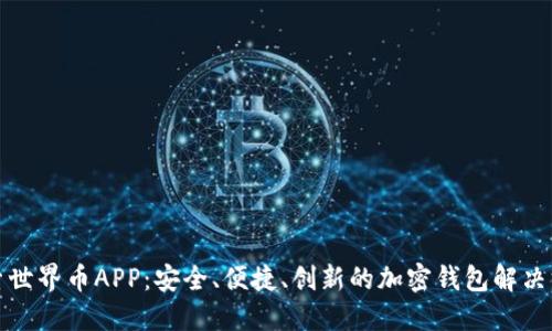 探索世界币APP：安全、便捷、创新的加密钱包解决方案