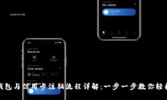 数字钱包与信用卡注销流