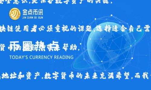 jiaoti独特的区块链数字货币钱包地址：保护你的资产安全与隐私/jiaoti  
区块链, 数字货币, 钱包地址, 资产安全/guanjianci

什么是区块链数字货币钱包地址？  
区块链数字货币钱包地址是一个独特的字符串，用于表示和接收数字货币。简单来说，它就像一个银行账户的号码，但它所代表的并不是货币，而是加密资产。每个钱包地址是由一系列字母和数字组成，通常以字母“1”、“3”或“bc”开头，依您的选择使用的加密货币而定。这个地址的作用非常重要，因为它是用户与区块链网络之间进行交易的桥梁。  

为什么选择使用区块链数字货币钱包地址？  
随着越来越多的人开始接受和使用数字货币，钱包地址的安全性与隐私性显得尤为重要。区块链技术通过去中心化的方式保护用户资产。这种方式不仅可以防止黑客入侵，也能够减少第三方对金融交易的干涉。因此，许多人选择区块链数字货币钱包地址来保护自己的资产，确保交易的隐私和安全。

区块链钱包的类型  
区块链数字货币钱包主要分为以下几类：  
ul  
listrong热钱包（Hot Wallet）/strong：这种类型的钱包是在线的，适合频繁交易。虽然它们的便捷性很高，但相对来说，安全性较低，因为它们要通过互联网连接。/li  
listrong冷钱包（Cold Wallet）/strong：冷钱包是离线的存储方式，包括硬件钱包和纸质钱包。虽然使用起来不便，但它们提供了更高级别的安全性，适合长期储存资产。/li  
listrong桌面钱包（Desktop Wallet）/strong：デスクトップウォレット是下载和安装在计算机上的保护数字货币的工具。它们在安全性和功能上通常比热钱包好，但也需要定期更新。/li  
listrong移动钱包（Mobile Wallet）/strong：移动钱包是安装在移动设备上的应用程序，便于随时随地进行交易。使用灵活，但需要确保手机的安全。/li  
listrong网络钱包（Web Wallet）/strong：由在线服务提供商提供，用户可以在浏览器中访问。虽然方便，但使用时要注意选择可靠的服务商。/li  
/ul  

如何选择一个安全的钱包地址？  
选择安全的钱包地址是一件非常重要的事情。以下是一些推荐的安全措施：  
ul  
listrong多重签名保护/strong：选择支持多重签名的数字货币钱包。这意味着进行交易时需要多个密钥的确认，从而增加了安全性。/li  
listrong定期备份/strong：定期备份你的钱包地址及其私钥。最好将备份存储在安全的地方，例如加密的USB驱动器或云存储中。/li  
listrong使用强密码/strong：确保你的钱包密码强大且独特，避免使用容易被猜测的信息，如生日或简单的文字。/li  
listrong开启双重认证/strong：如果钱包支持双重认证（2FA），务必开启。这可以增加额外安全层，防止未授权的访问。/li  
listrong检查更新/strong：定期检查钱包软件的更新，确保使用最新的安全补丁。/li  
/ul  

区块链钱包地址的隐私性  
区块链本身以其透明性而闻名。所有的交易信息都存储在区块链上，任何人都可以查看。这意味着，尽管你的钱包地址可以被认为是匿名的，但与其相关的交易仍可能暴露你的身份。因此，隐私的保护成为使用区块链数字货币钱包的一大需求。    

提升钱包地址隐私的方法  
提高钱包地址的隐私性，以下是一些建议：  
ul  
listrong使用新地址进行每次交易/strong：为了保护隐私，最好为每次交易生成一个新地址。这样可以减少追踪的可能性。/li  
listrong混币服务（Coin Mixing）/strong：通过混币服务将你的币与其他用户的币混合，增加追踪的难度。这种方式在某些国家可能存在法律风险，请谨慎使用。/li  
listrong避免使用个人信息/strong：创建钱包地址时，避免使用与个人身份相关的信息，如名字、生日等。/li  
listrong使用隐私币/strong：一些专门的隐私币，如Monero或Zcash，提供更强的隐私保护。如果隐私性是你的主要关注点，可以考虑使用这些货币。/li  
/ul  

区块链与传统金融的对比  
与传统金融市场相比，区块链技术具有不可比拟的优势。传统金融系统通常依赖中心化的机构来管理和验证交易，这些机构可能会出现故障、腐败或滥用权力。然而，区块链采用去中心化的设计，确保每个参与者都能平等地参与到交易中。  
此外，区块链交易的透明度使得追踪交易变得更加容易，而交易成本也通常更低。人们可以在全球范围内以极低的费用进行交易，不再受制于地理限制。  

未来的展望  
随着区块链技术的不断发展和普及，数字货币钱包的应用场景将不断增多。从线上购物到金融投资，甚至是身份验证，区块链的潜力无处不在。未来，我们或许会看到更多的企业和机构选择使用区块链来保障其资产的安全性。  
当然，随着技术的发展，黑客和攻击者也在不断尝试寻找新的攻击手段。因此，作为用户，我们需要对钱包安全保持敏锐的觉察。不断学习和提升自己的安全意识，是保护数字资产的关键。  

结论  
区块链数字货币钱包地址不仅仅是一个简单的字符串，它背后蕴含着复杂的技术和深厚的思想。保护你的钱包地址，保障数字资产的安全，是每一个区块链使用者必须重视的课题。选择适合自己需求的数字货币钱包，采取有效的安全措施，才能确保在这个迅速变化的数字经济时代立于不败之地。  

无论是在日常交易中，还是在长期投资时，区块链数字货币钱包地址的安全性和隐私性都是至关重要的。希望本文所提供的知识和建议，能为你在数字货币的旅程中带来帮助。  

最后的建议  
随着对区块链技术的认识加深，更多的人将加入到这一浪潮中。在这个过程中，安全始终是重中之重。请确保您不断更新自己的知识，保护好自己的钱包地址和资产。数字货币的未来充满希望，而我们每个人都是这个未来的建设者。  