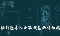 波场钱包导入小狐钱包的