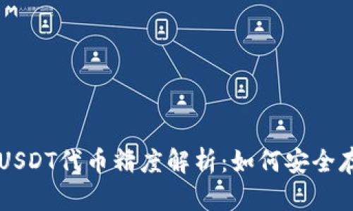 小狐钱包USDT代币精度解析：如何安全存储与交易