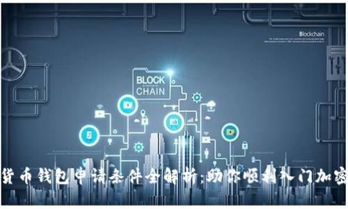 加密货币钱包申请条件全解析：助你顺利入门加密世界