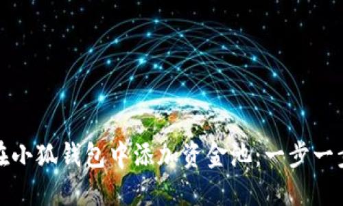 如何在小狐钱包中添加资金池：一步一步教你