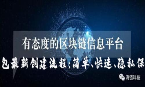 中本聪小狐钱包最新创建流程：简单、快速、隐私保护的创新体验