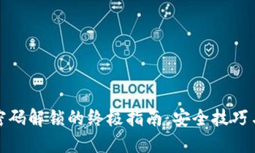 数字钱包密码解锁的终极指南：安全技巧与解决方案